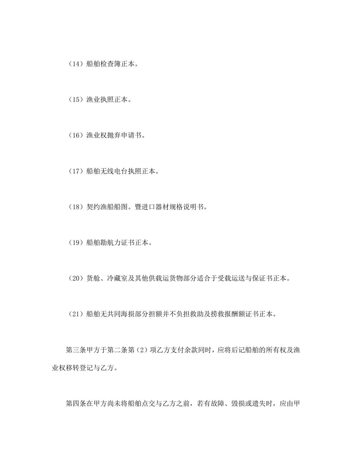 船舶买卖契约书供货采购合同规范Word文档模板 - 第3页