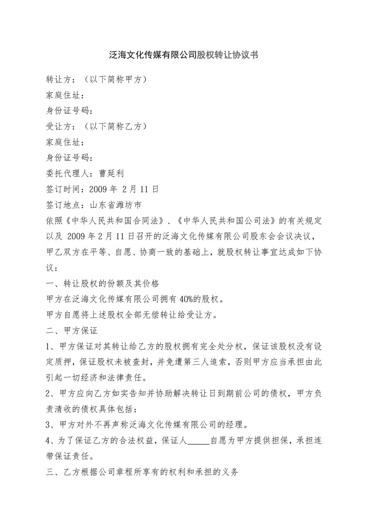 个人股权转让协议书 企业股权变更交易合规签署参考DOCX文档模板 - 第11页