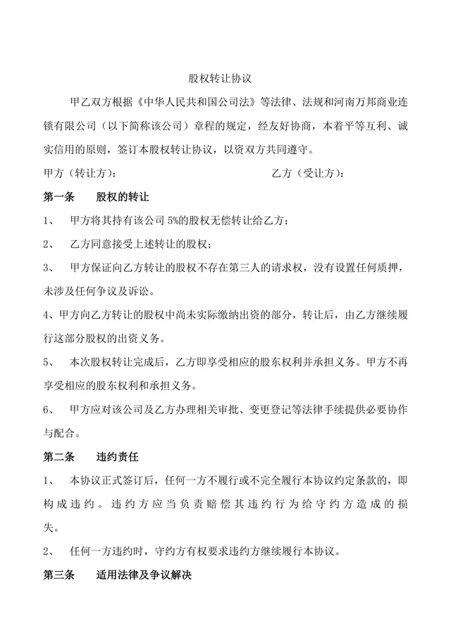 企业无偿股权转让协议标准法律文书DOCX模板 - 封面预览