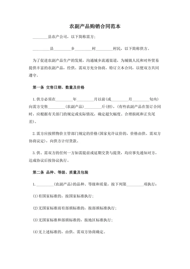 农副产品购销合同范本DOCX模板 适用于农产公司与农户供货采购签约使用 - 封面预览