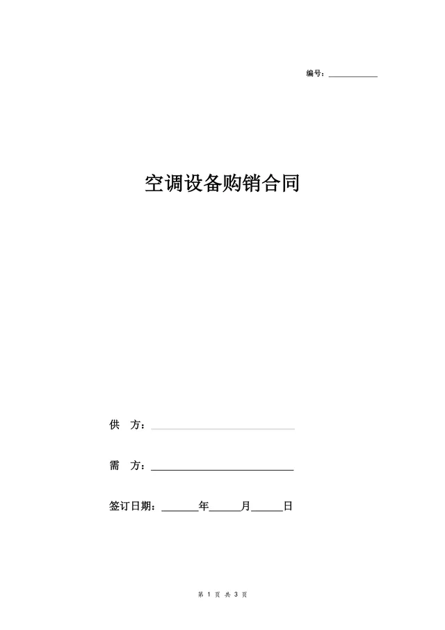 空调设备购销合同供货采购协议Word文档模板 - 封面预览