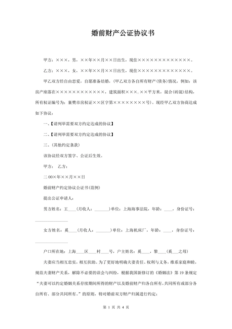 婚前财产公证协议书规范文档 用于明确婚前婚后财产归属约定的法律文书模板 - 封面预览