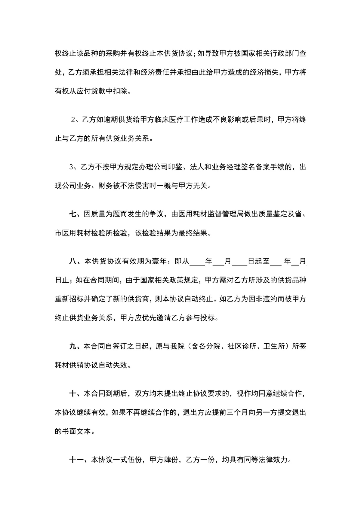 医用购销合同医用耗材供货采购协议Word文档模板 - 第4页