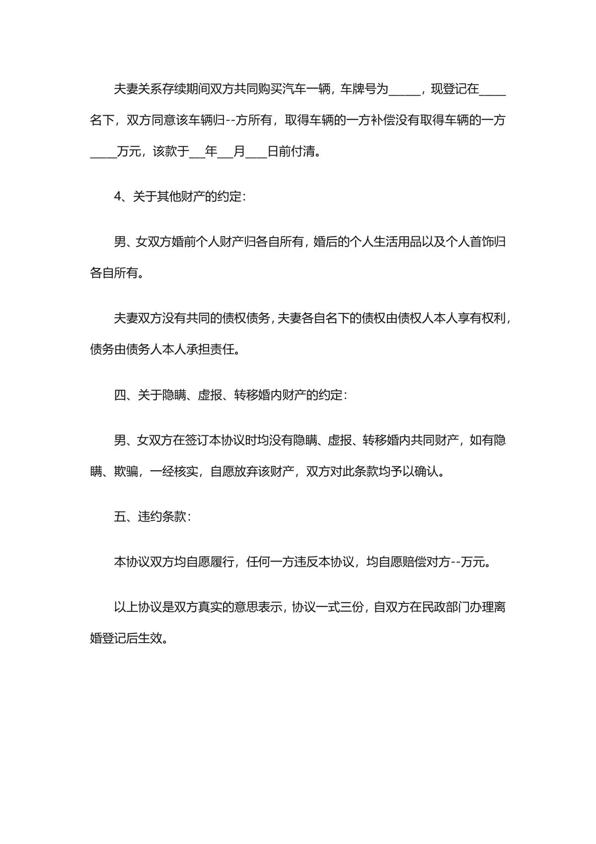 通用规范离婚协议书DOCX文档模板 用于夫妻自愿离婚财产分割子女抚养约定 - 第3页