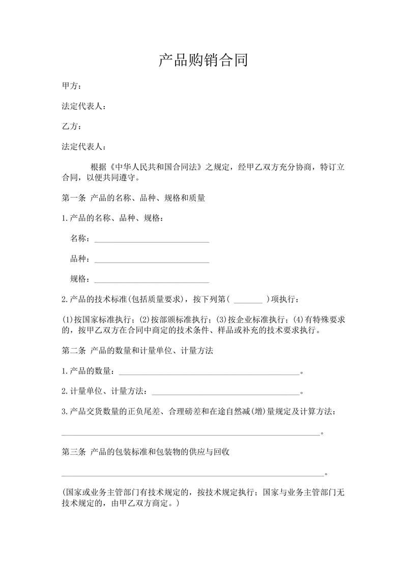 通用产品购销合同供货采购协议标准DOCX文档模板 - 封面预览