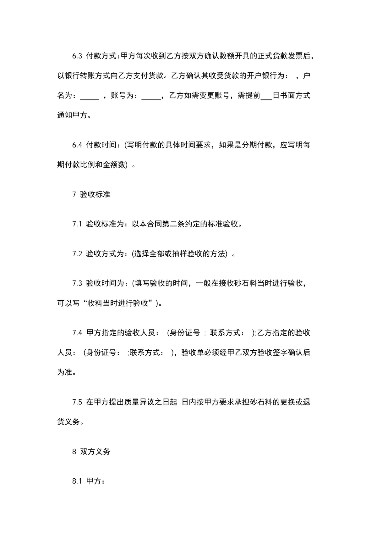 石头购销合同DOCX模板 适用于砂石料采购供货交易签署使用 - 第4页