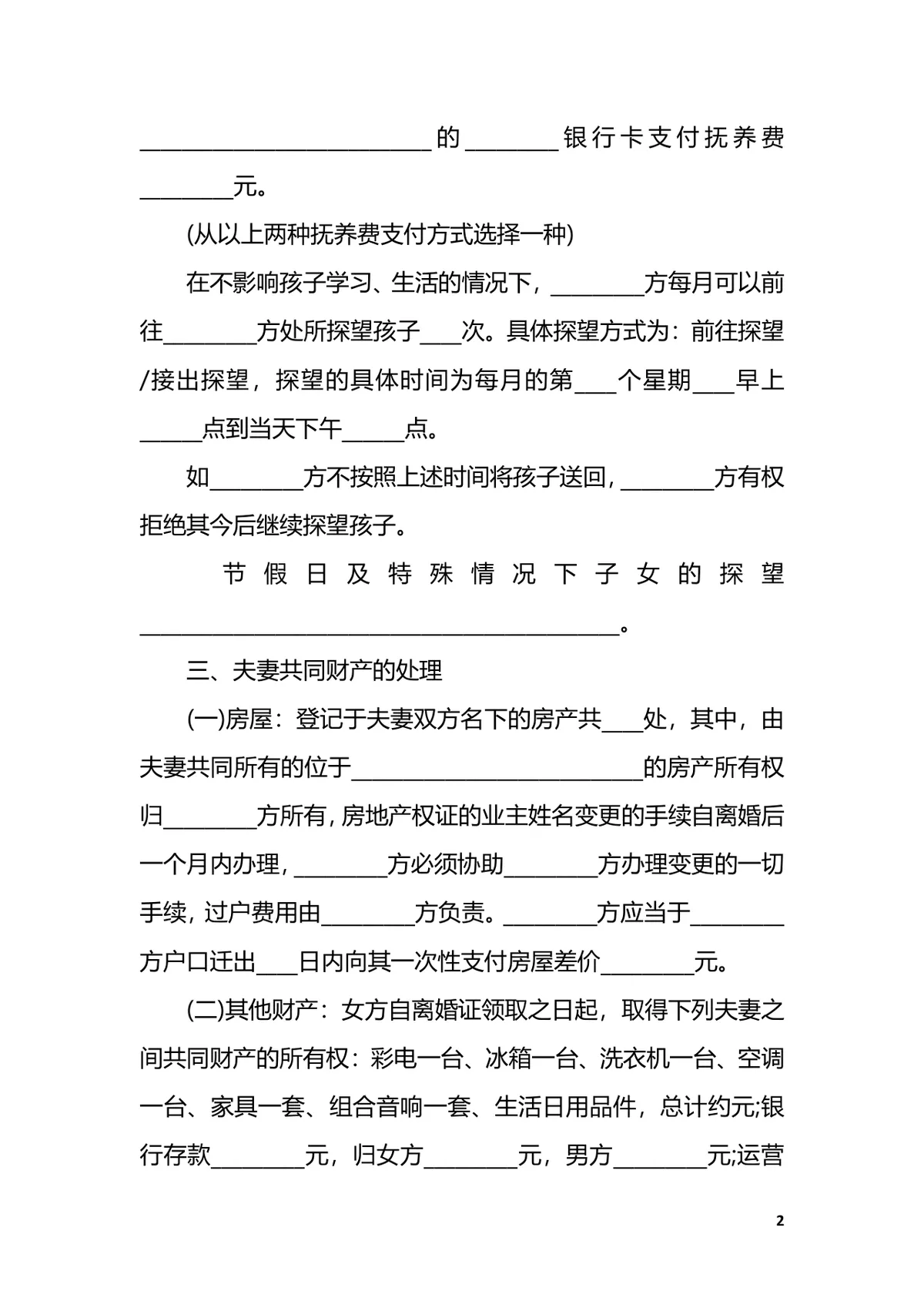 婚内出轨场景专用离婚协议书DOCX文档模板 - 第2页