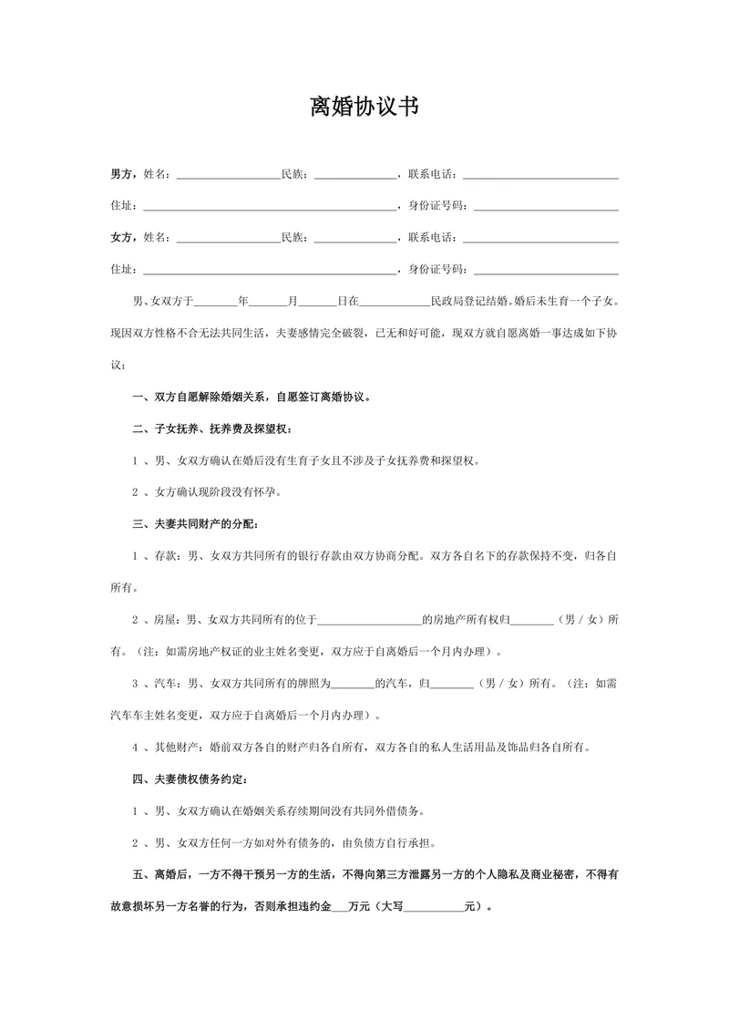 无子女无共同外债简约版离婚协议书DOCX文档模板 - 封面预览