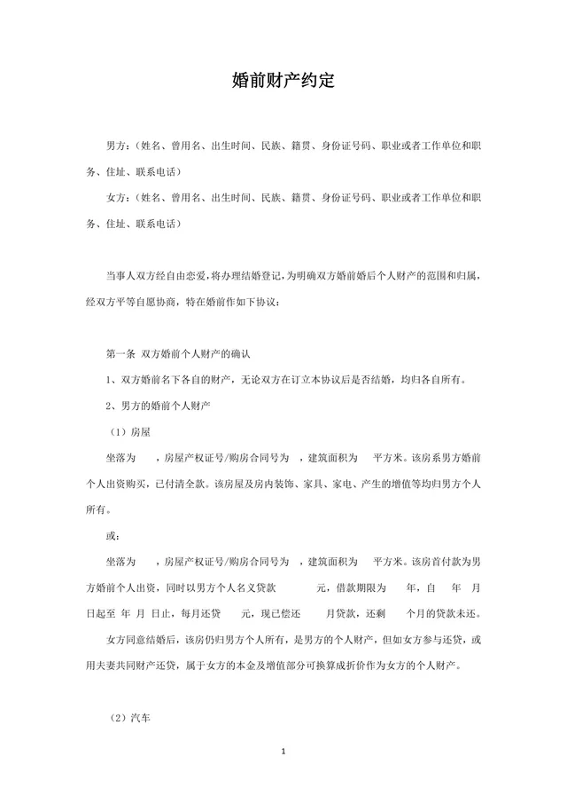 婚前财产约定协议离婚相关参考文档Word模板 - 封面预览