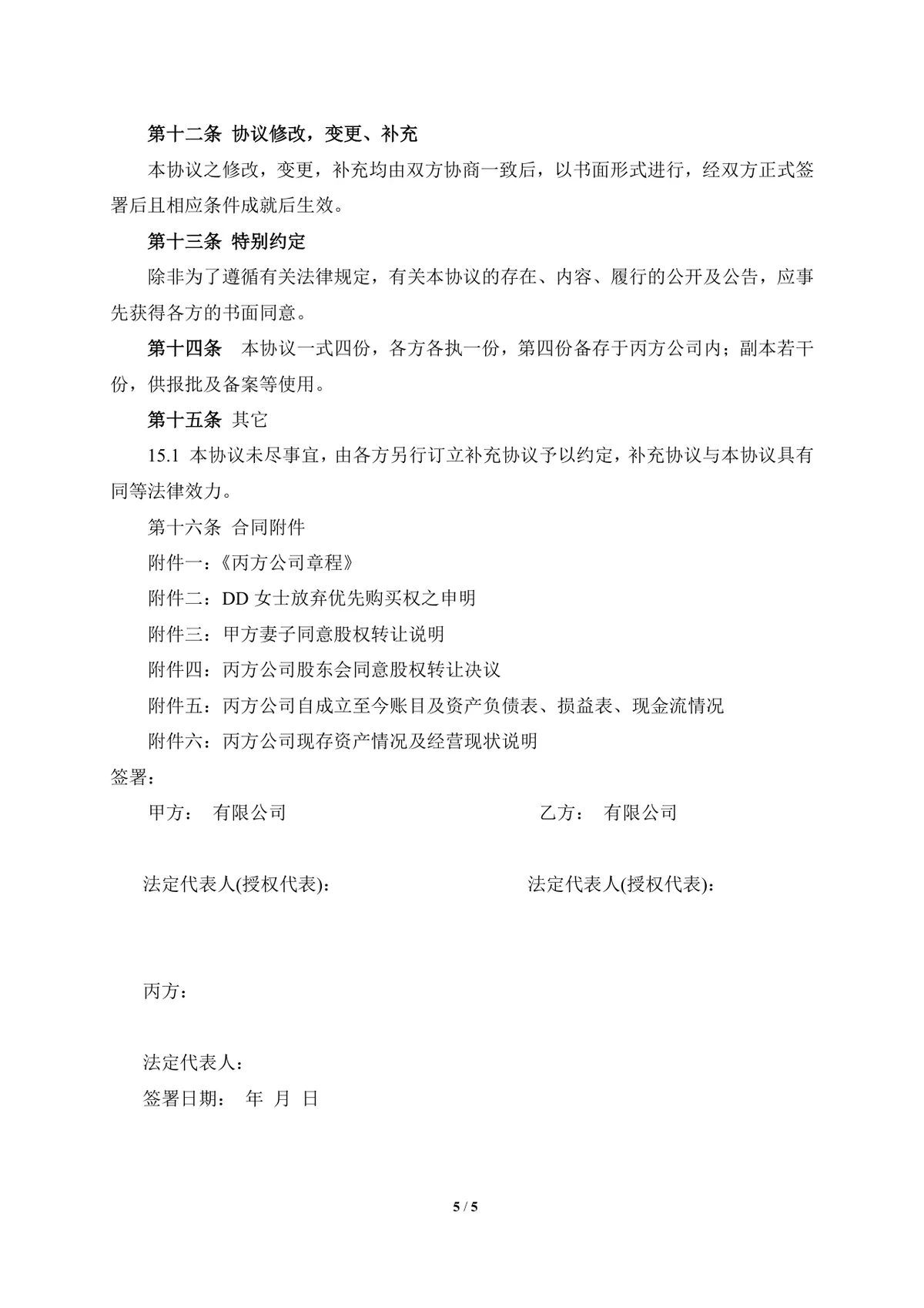 企业股权转让协议标准实用DOCX文档模板 - 第5页