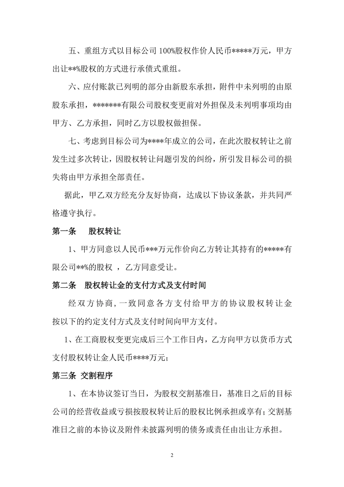 企业股权转让协议书标准DOCX文档模板 适用于公司股权交易签署使用 - 第2页