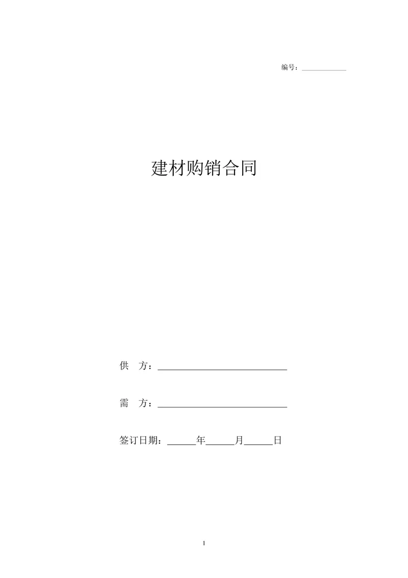 建材购销合同供货采购协议Word文档模板 - 封面预览