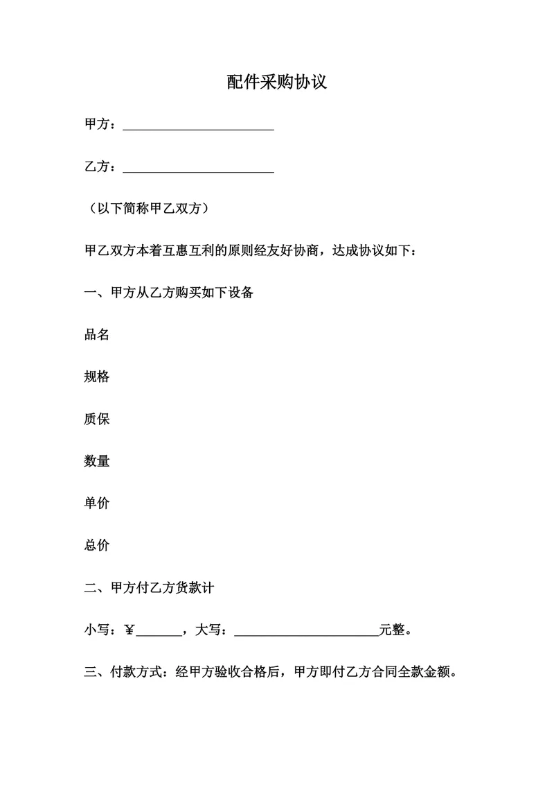 通用配件采购协议供货采购合同Word文档模板 - 封面预览