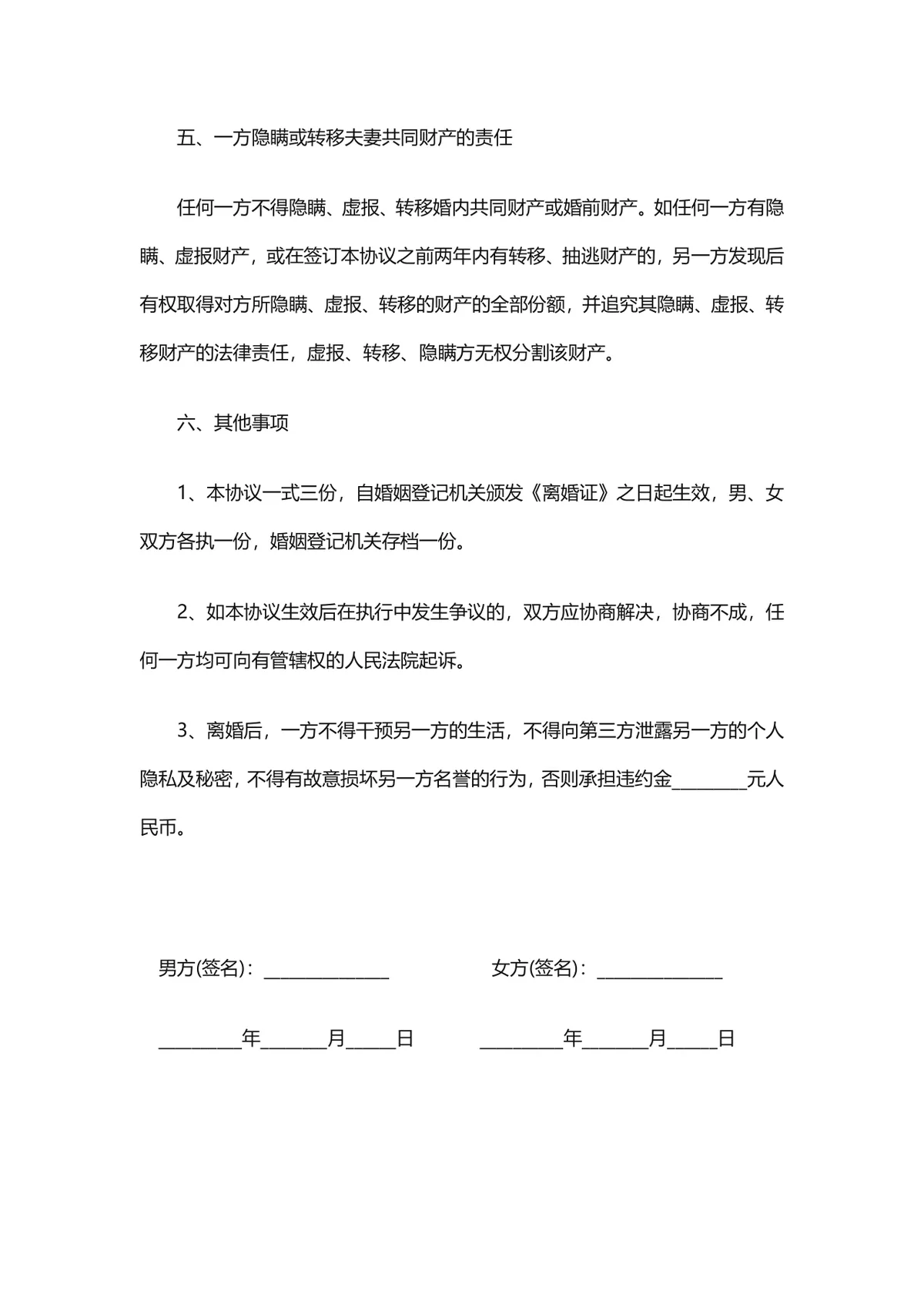用于协议签署的有子女情况详细约定版离婚协议书DOCX文档模板 - 第5页