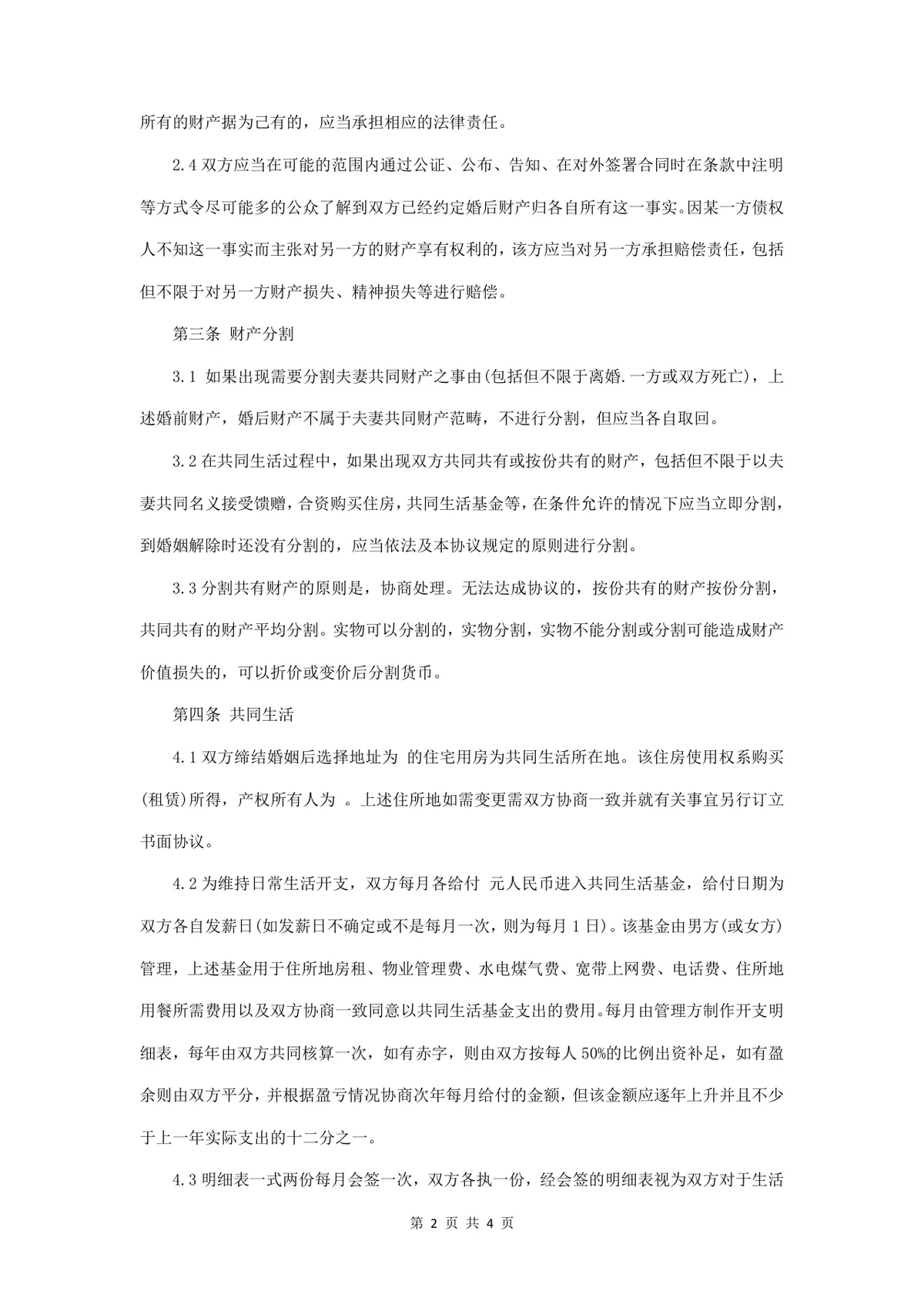 婚前财产协议书规范实用Word文档模板 - 第2页