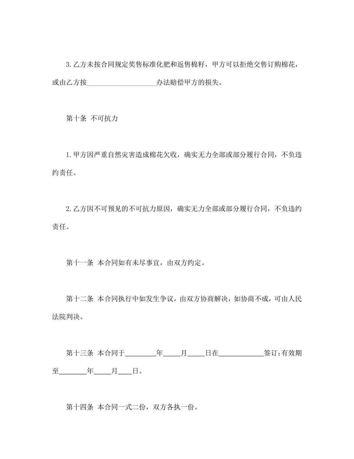 棉花订购供货采购合同Word文档模板 - 第4页
