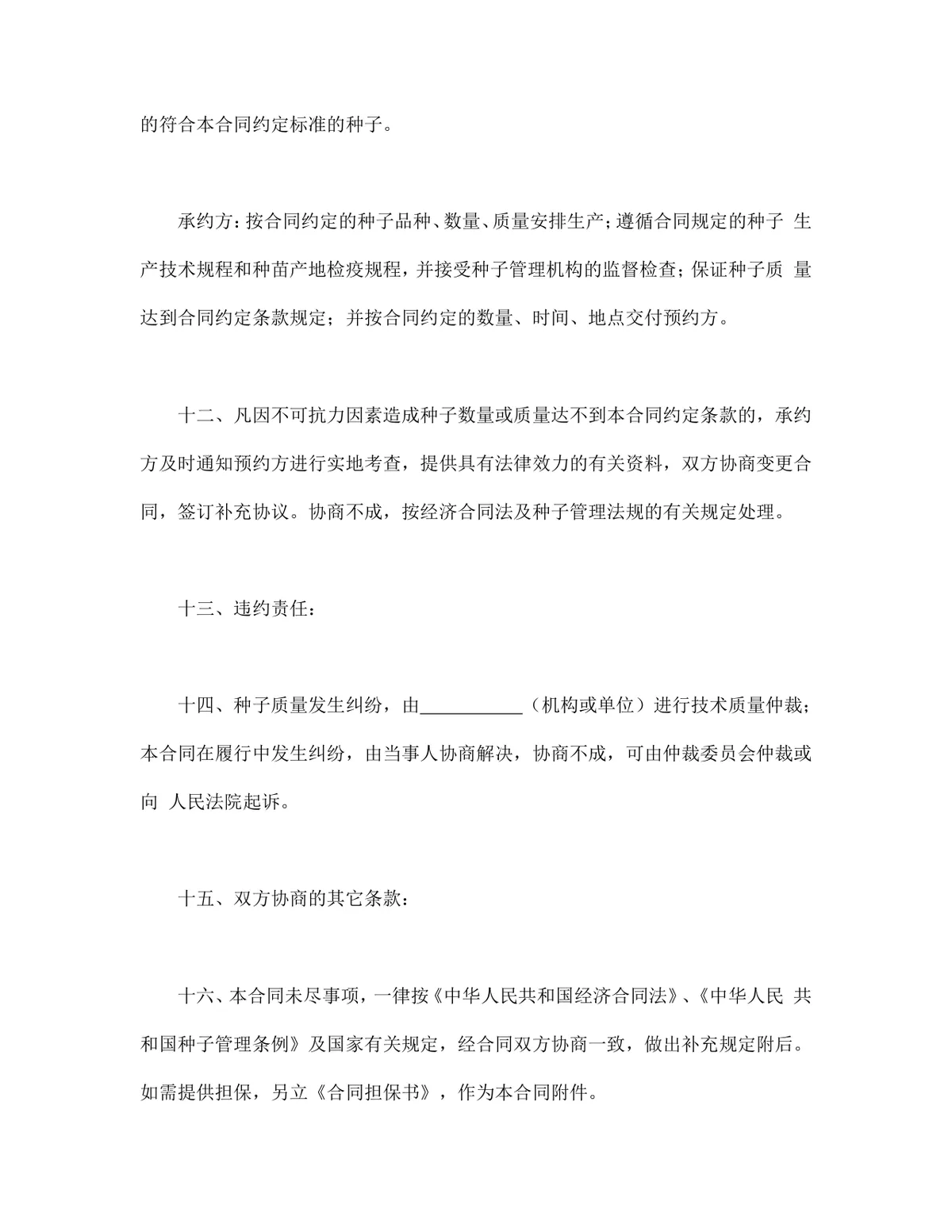农作物种子预约生产供货采购合同Word文档模板 - 第4页