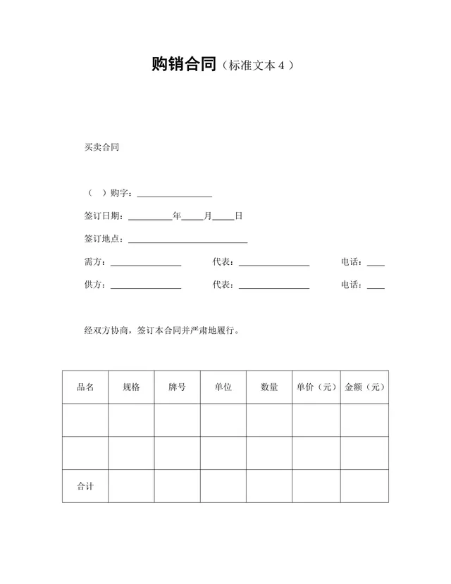 通用购销供货采购合同标准文本DOCX模板 - 封面预览