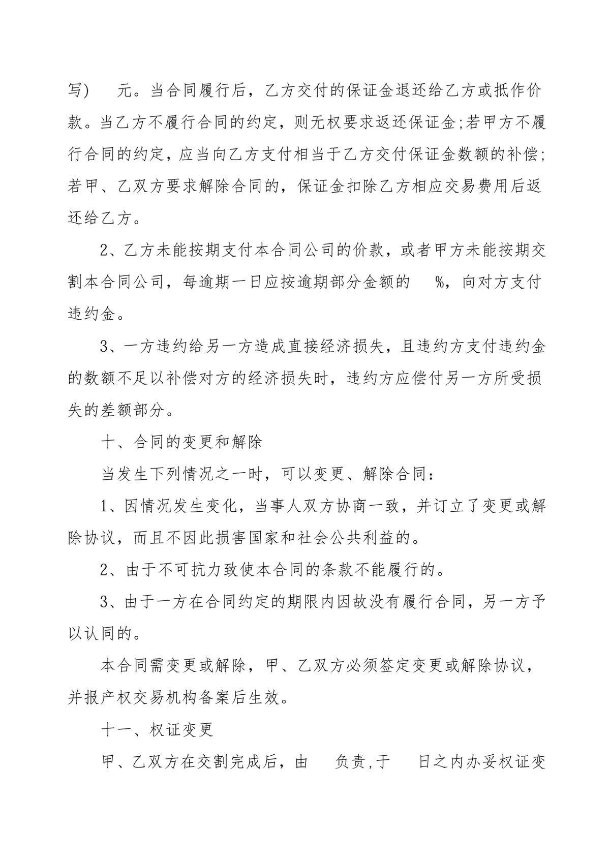 公司转让合同范本股权交易文档模板 - 第3页
