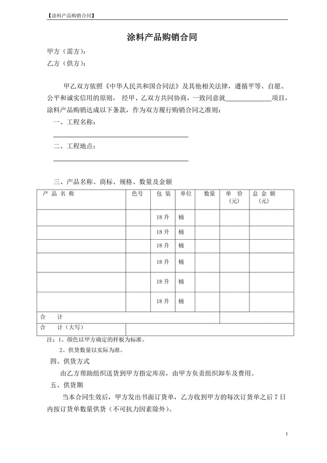 涂料产品购销合同DOCX模板 工程建材供货采购签约正式文档 - 封面预览