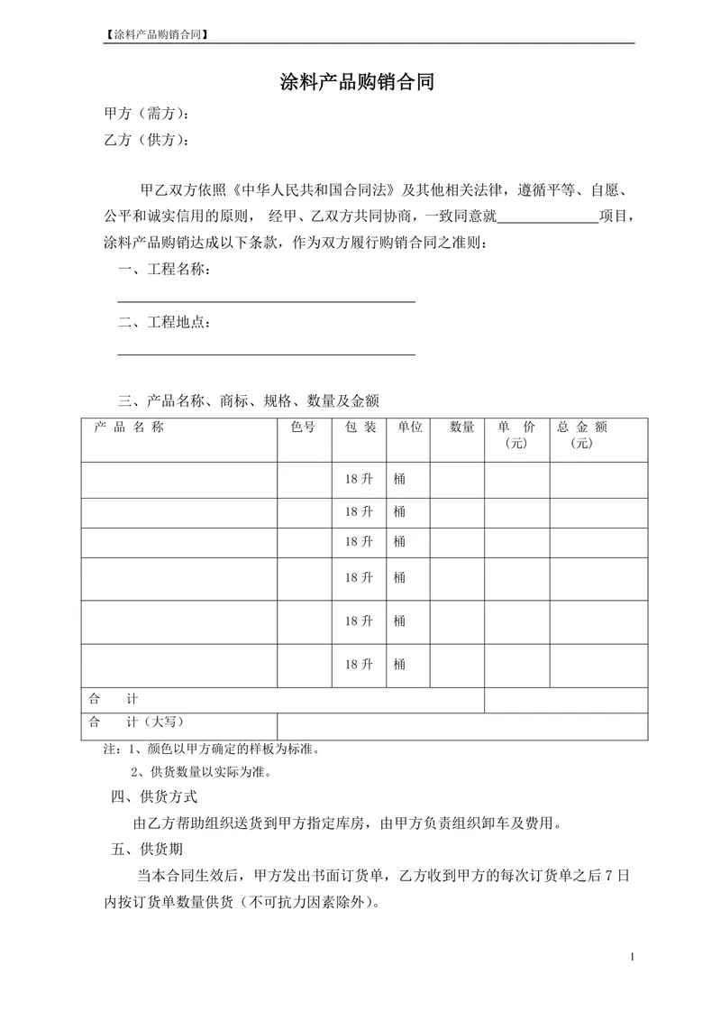 涂料产品购销合同DOCX模板 工程建材供货采购签约正式文档 - 封面预览