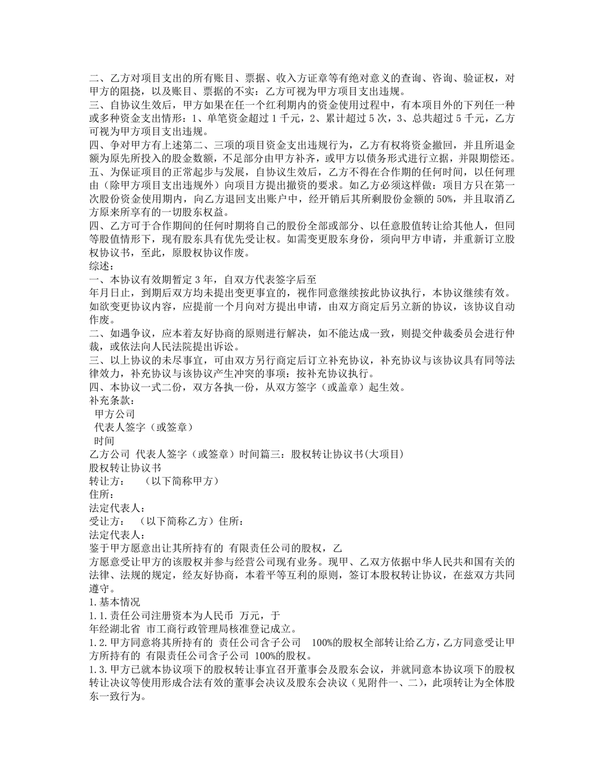 项目股权转让协议DOCX文档 适用于企业土地资产相关股权交易签署参考 - 第4页