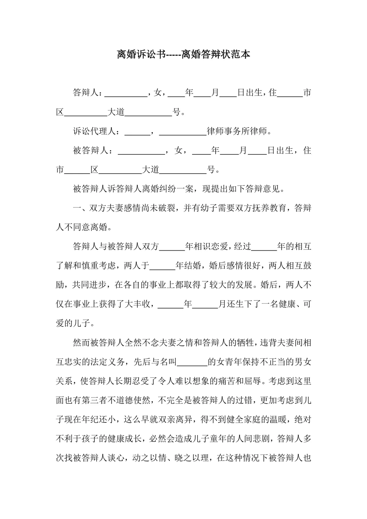 离婚诉讼书离婚答辩状范本DOCX模板 法律文书填写参考文档 - 第1页