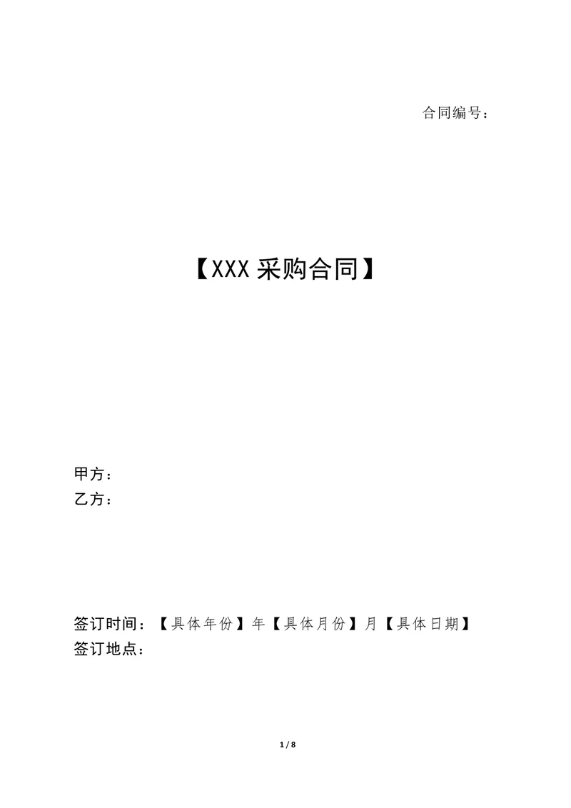 通用商品采购合同示范文本Word文档 企业供需双方供货签约协议模板 - 封面预览