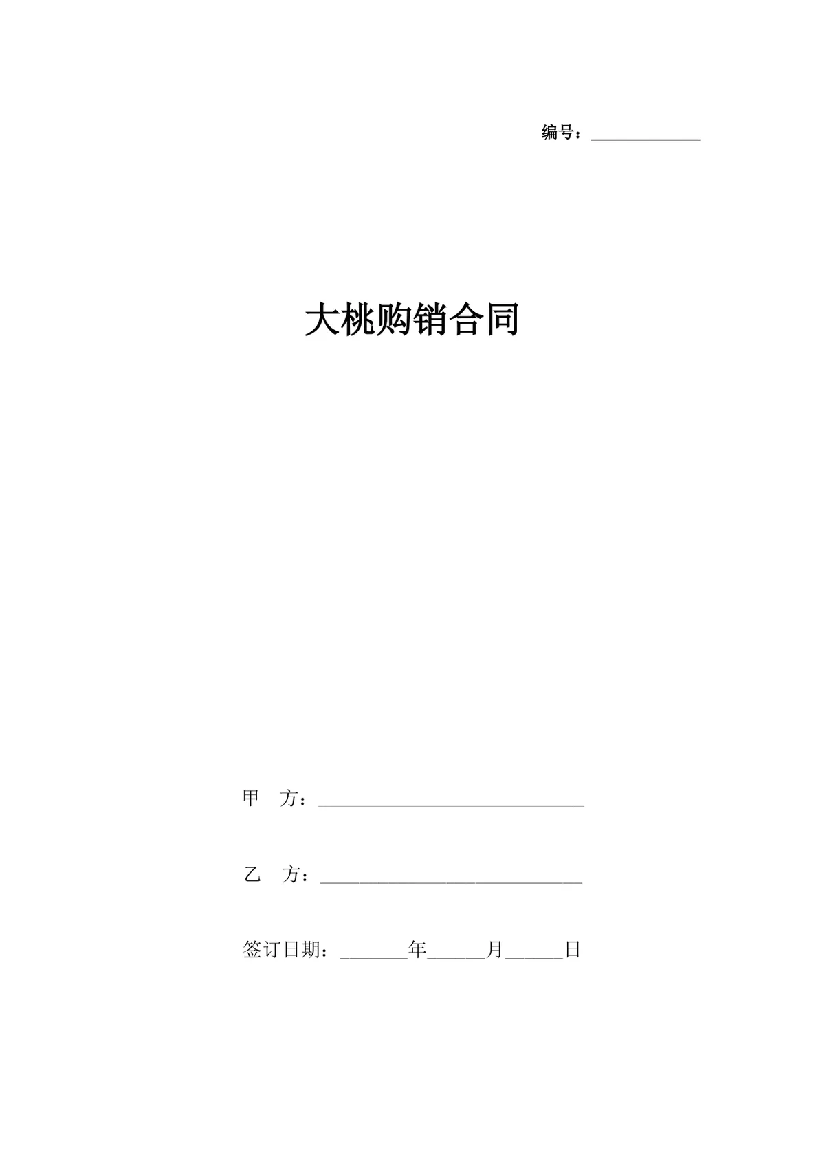 大桃购销供货采购合同Word文档模板 - 第1页