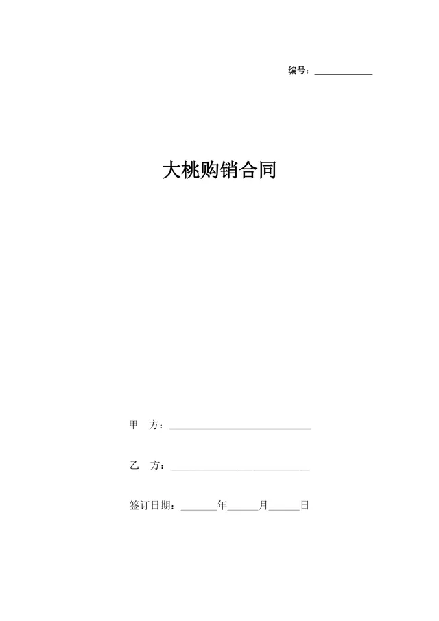 大桃购销供货采购合同Word文档模板 - 封面预览