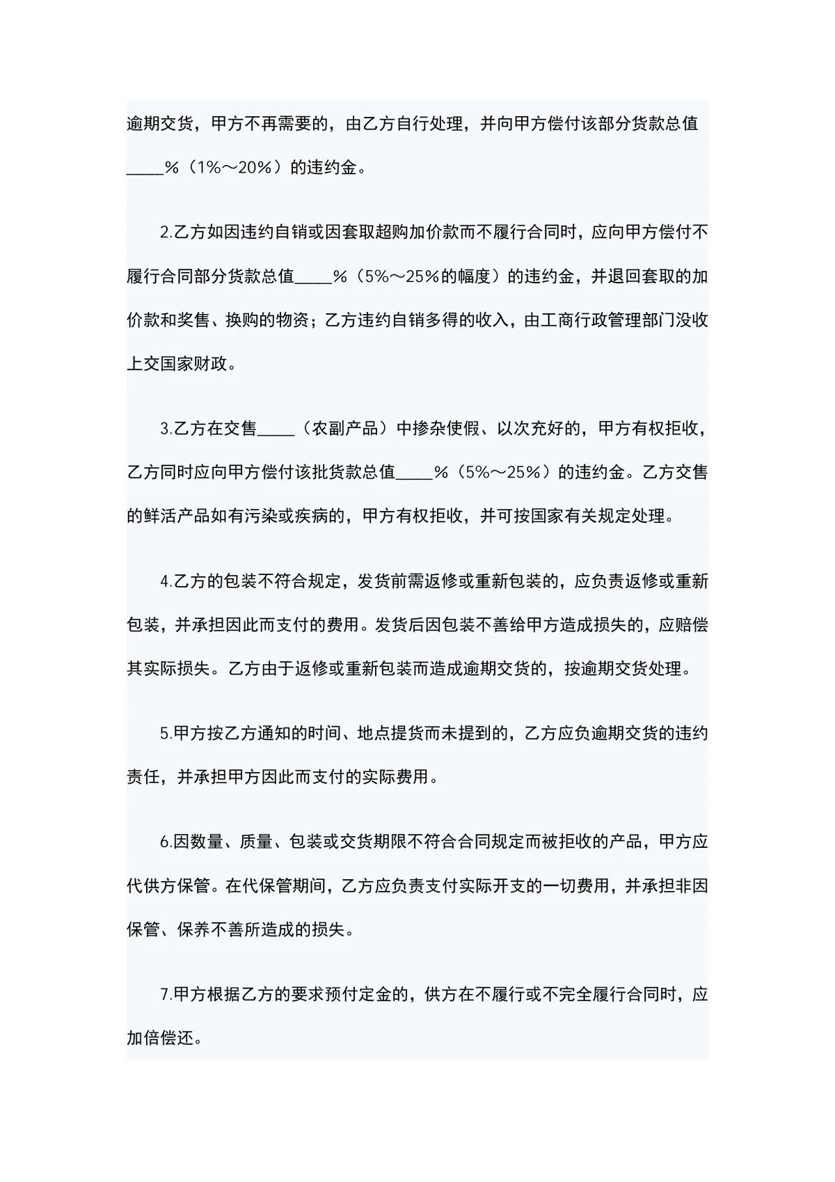 农副产品购销合同方案DOCX模板 适用于农副产品交易双方签订供货采购协议 - 第4页