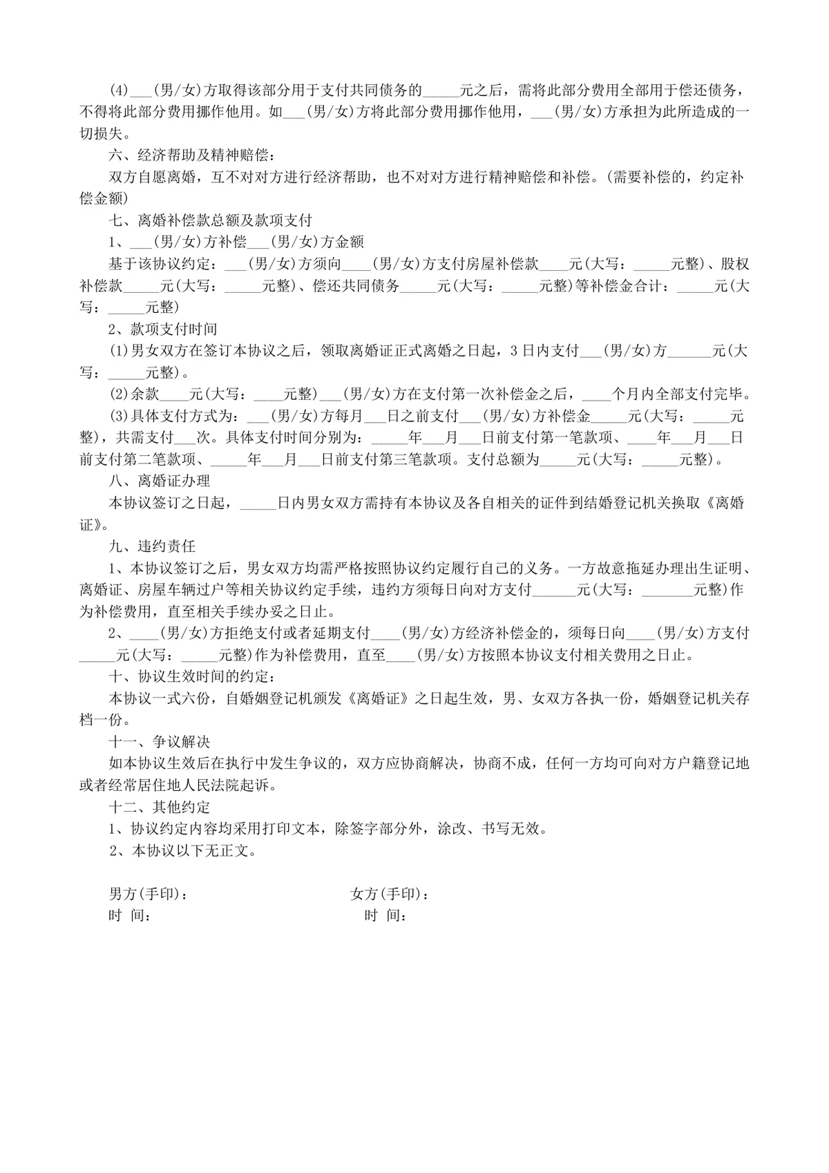 实用规范离婚协议书DOCX文档模板 涵盖子女抚养财产分割债务处理全内容 - 第3页