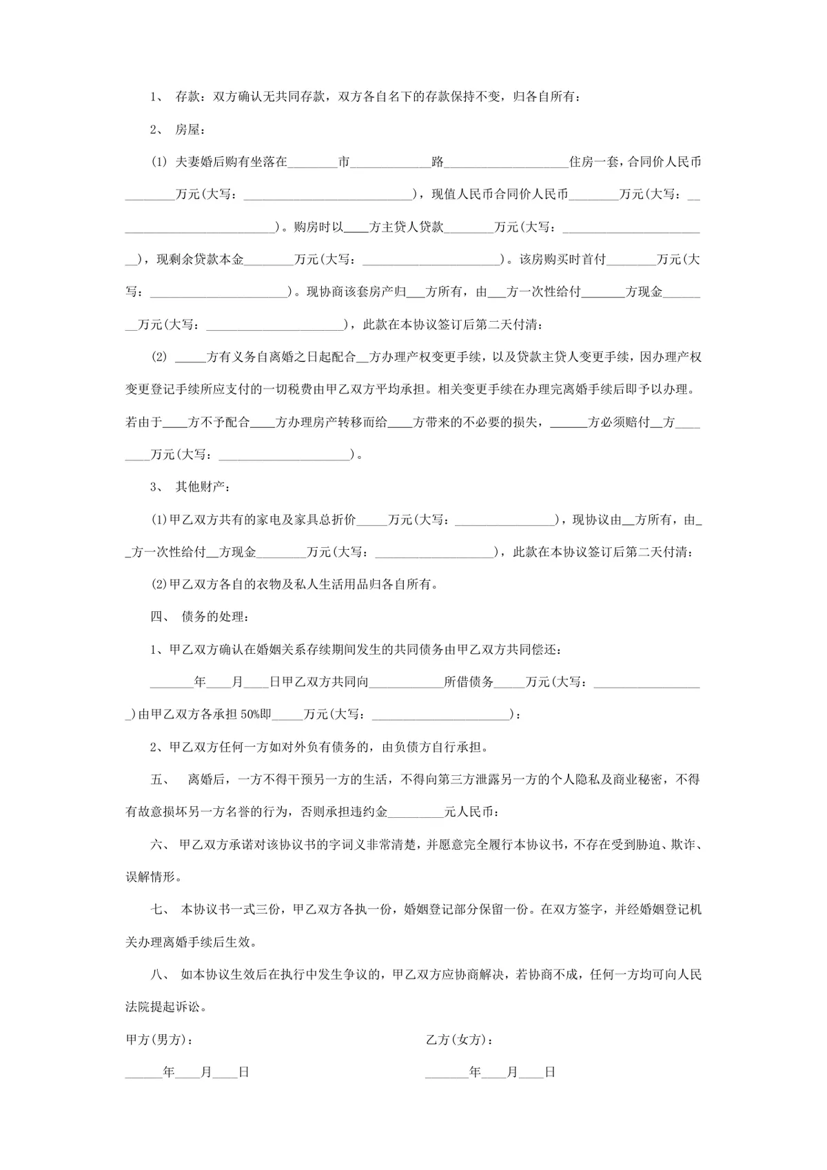 通用正式离婚协议书DOCX文档模板 含子女抚养财产分割债务约定全内容 - 第2页