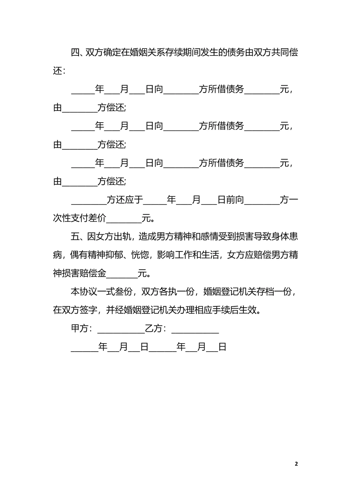 女方出轨离婚财产分割协议DOCX文档模板 - 第2页
