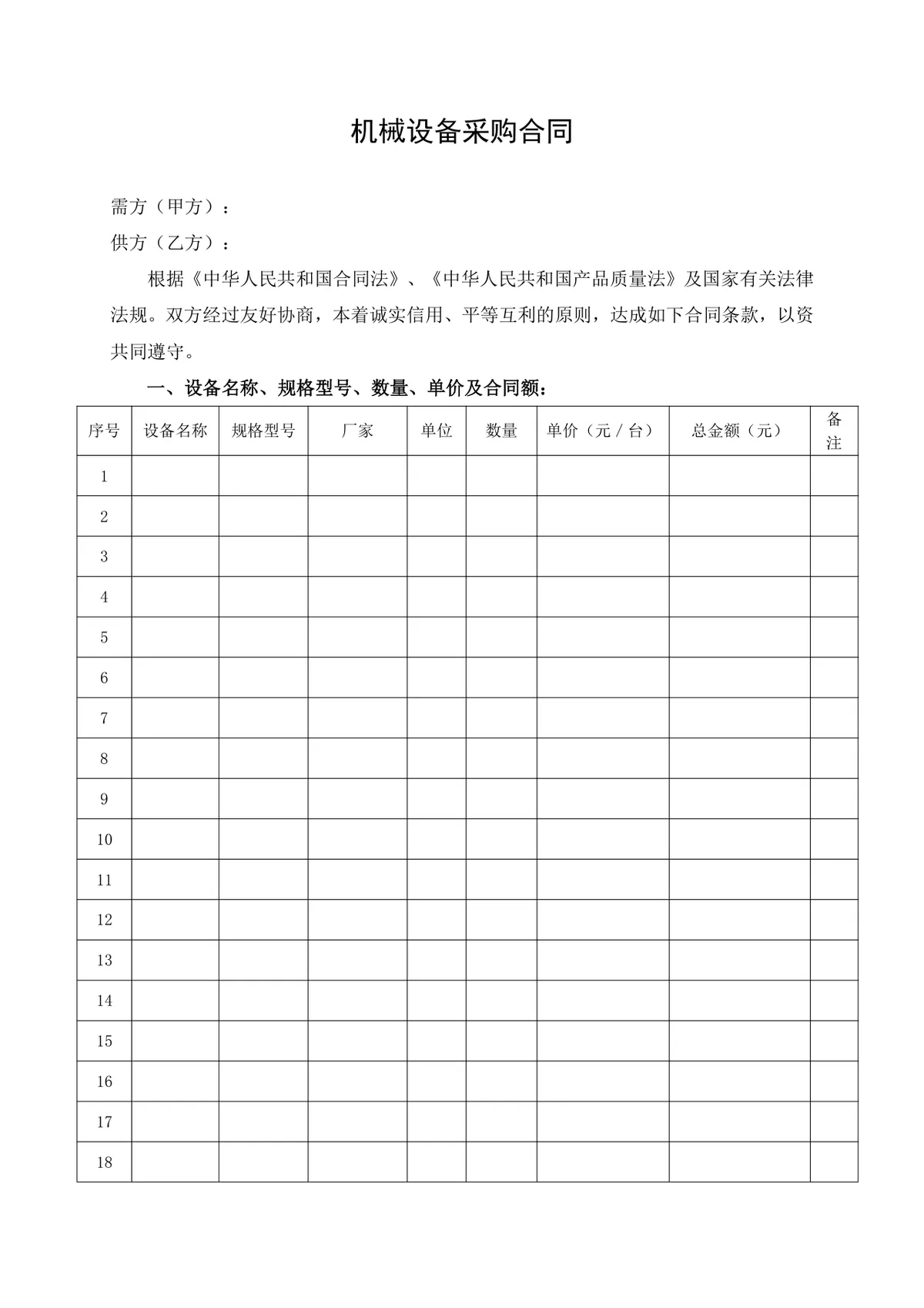 企业通用机械设备采购合同标准DOCX文档模板 - 第2页