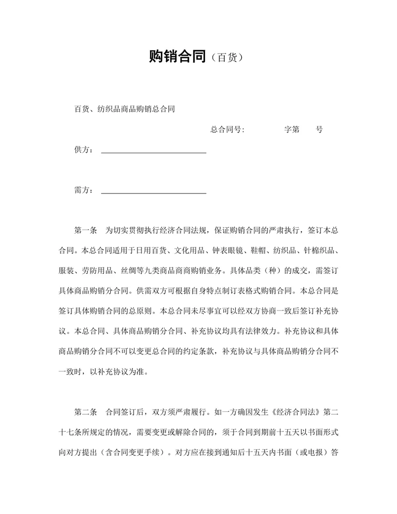 百货纺织品商品购销总合同供货采购合同Word文档模板 - 封面预览