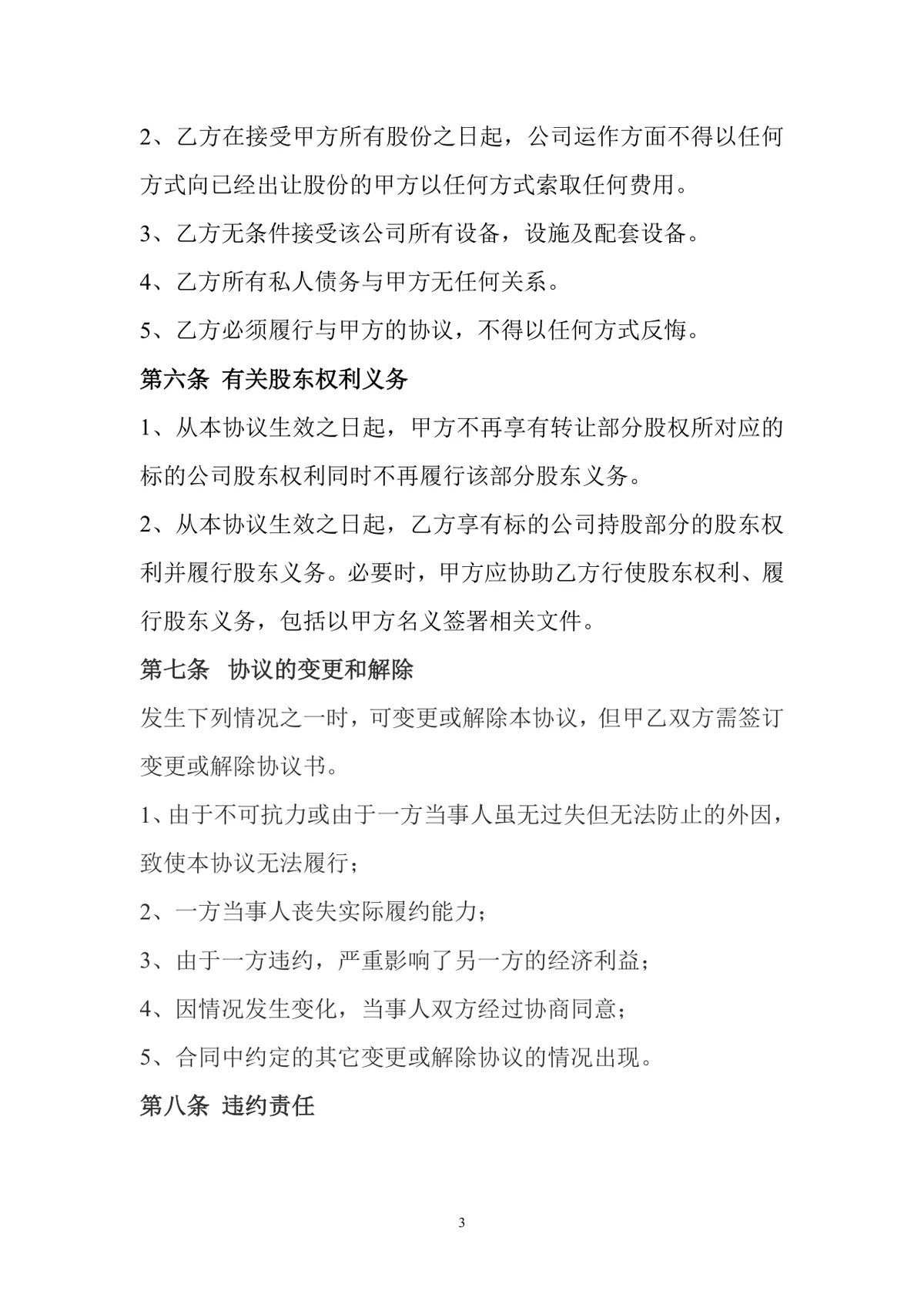 通用企业股权转让协议规范文档范本 - 第3页