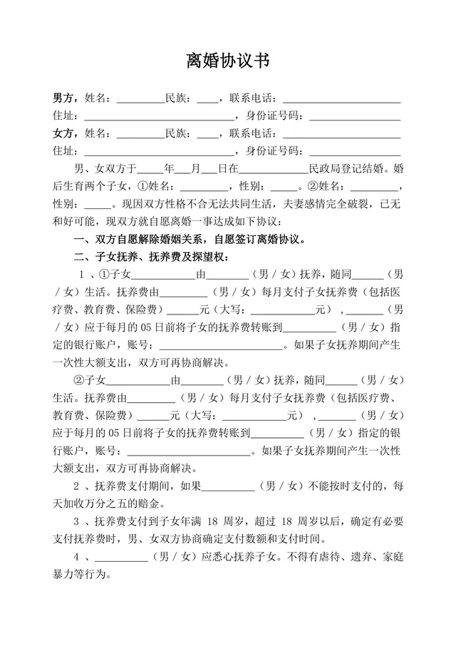 有子女夫妻离婚协议书标准实用DOC文档模板 - 封面预览