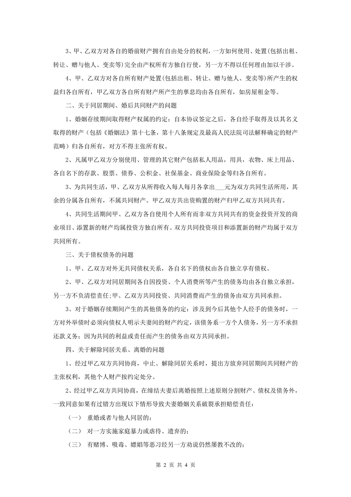 婚前婚内财产约定协议书 夫妻财产归属划分法律文书Word模板 - 第2页