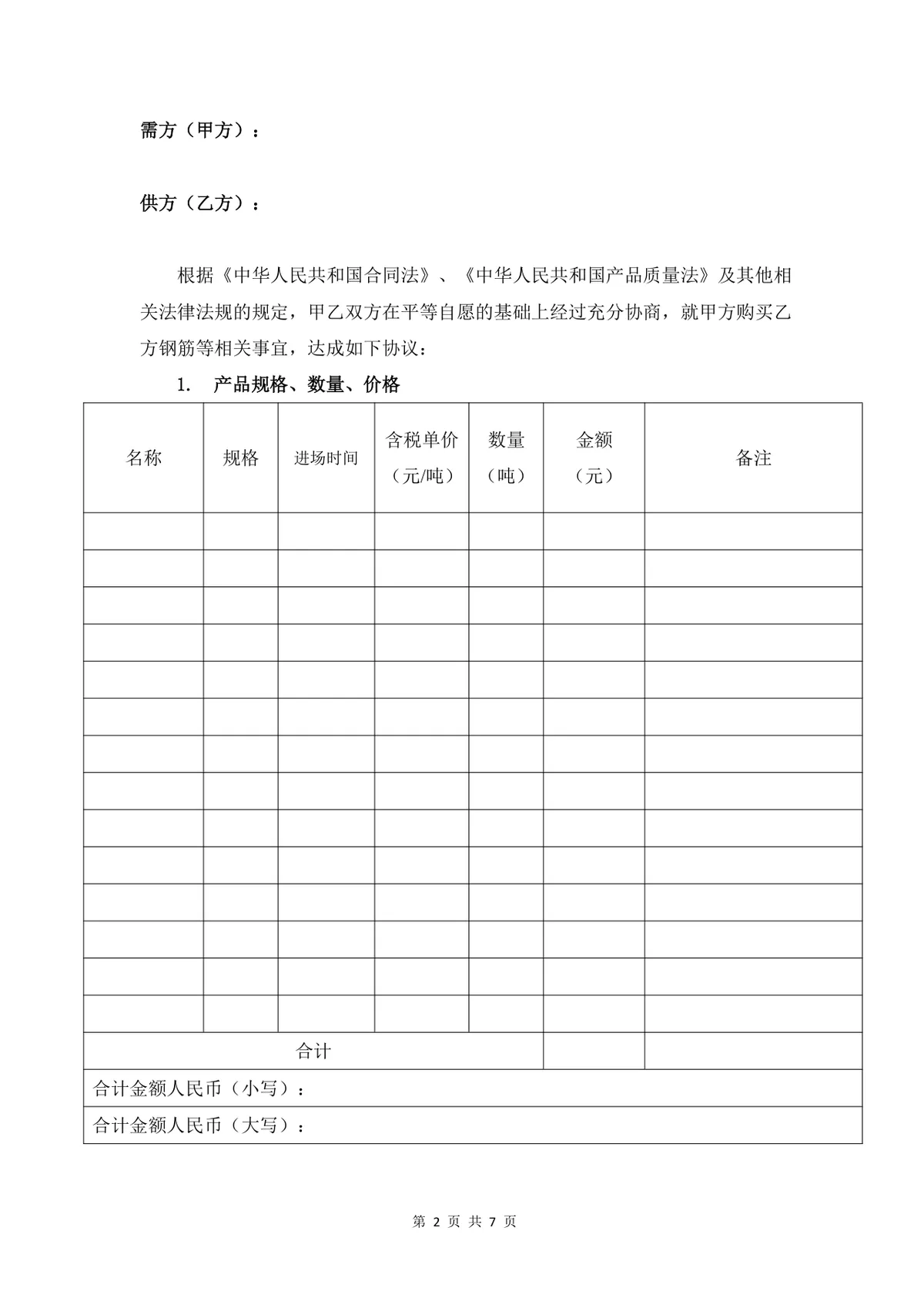 建筑工程钢筋采购合同标准Word文档模板 - 第2页