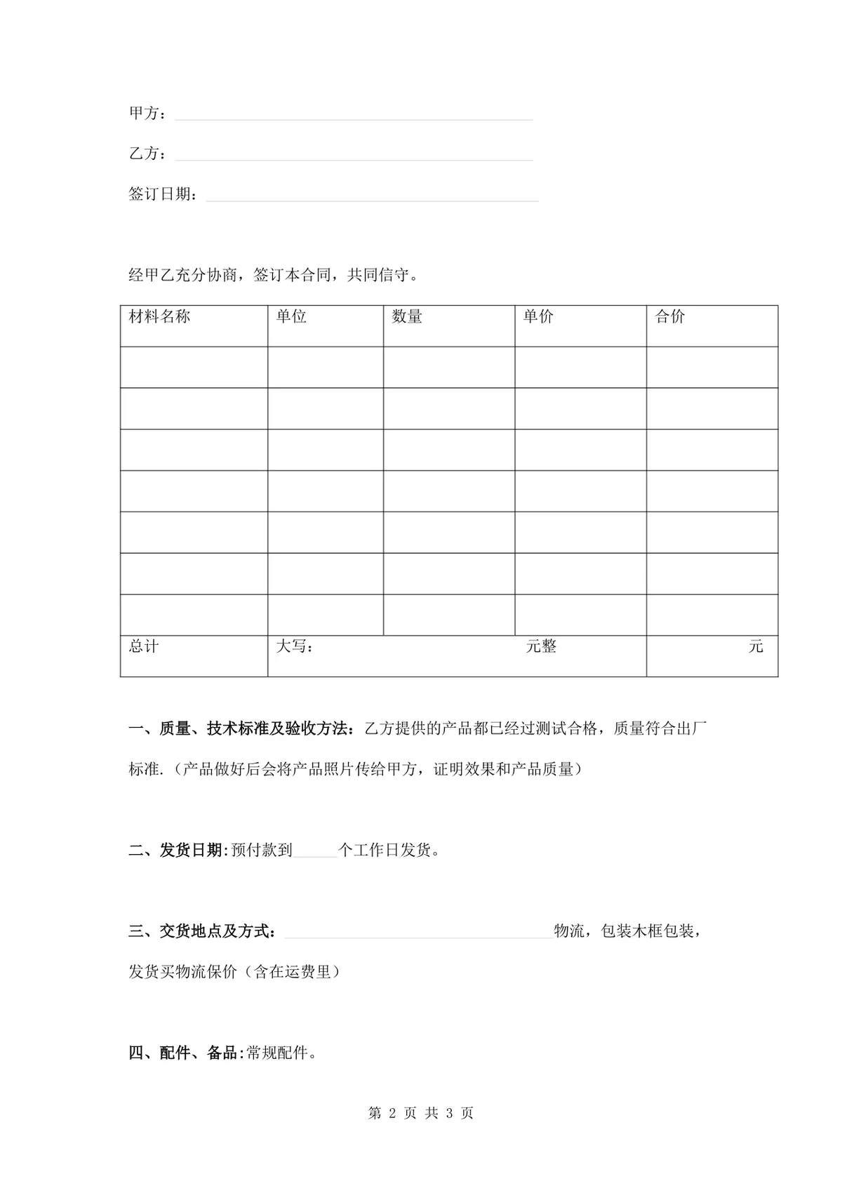 企业通用材料供货合同DOCX文档模板 - 第2页