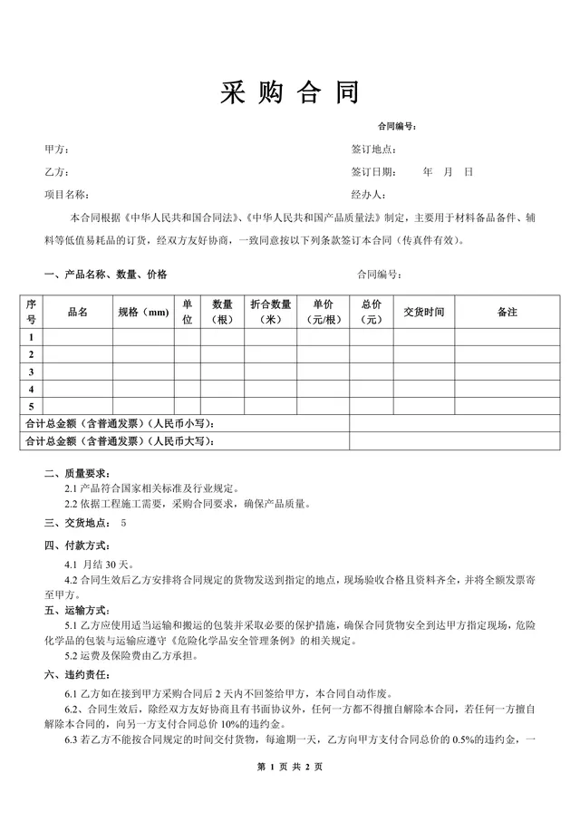 材料备品备件辅料采购合同DOCX文档模板 - 封面预览
