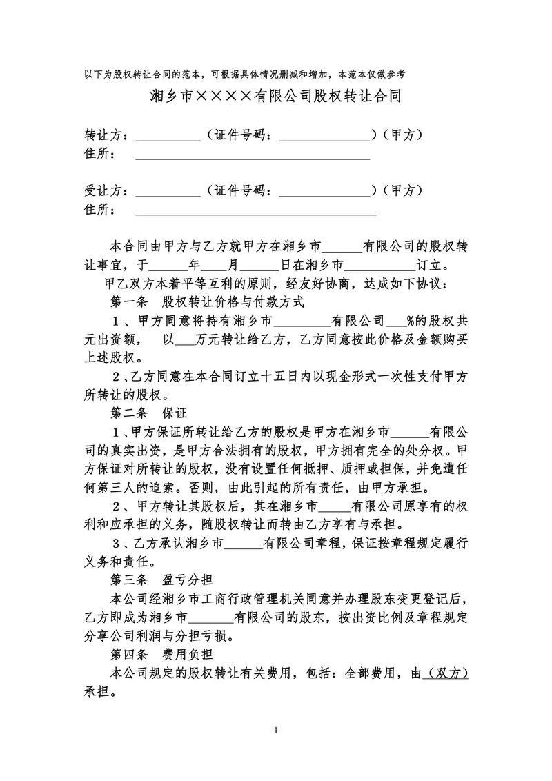 企业股权转让合同参考范本DOC文档 适用于公司股权交易签署备案使用 - 封面预览