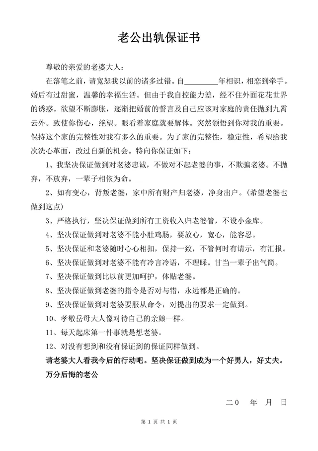 老公出轨保证书婚内财产约定忠诚协议参考文档Word模板 - 封面预览