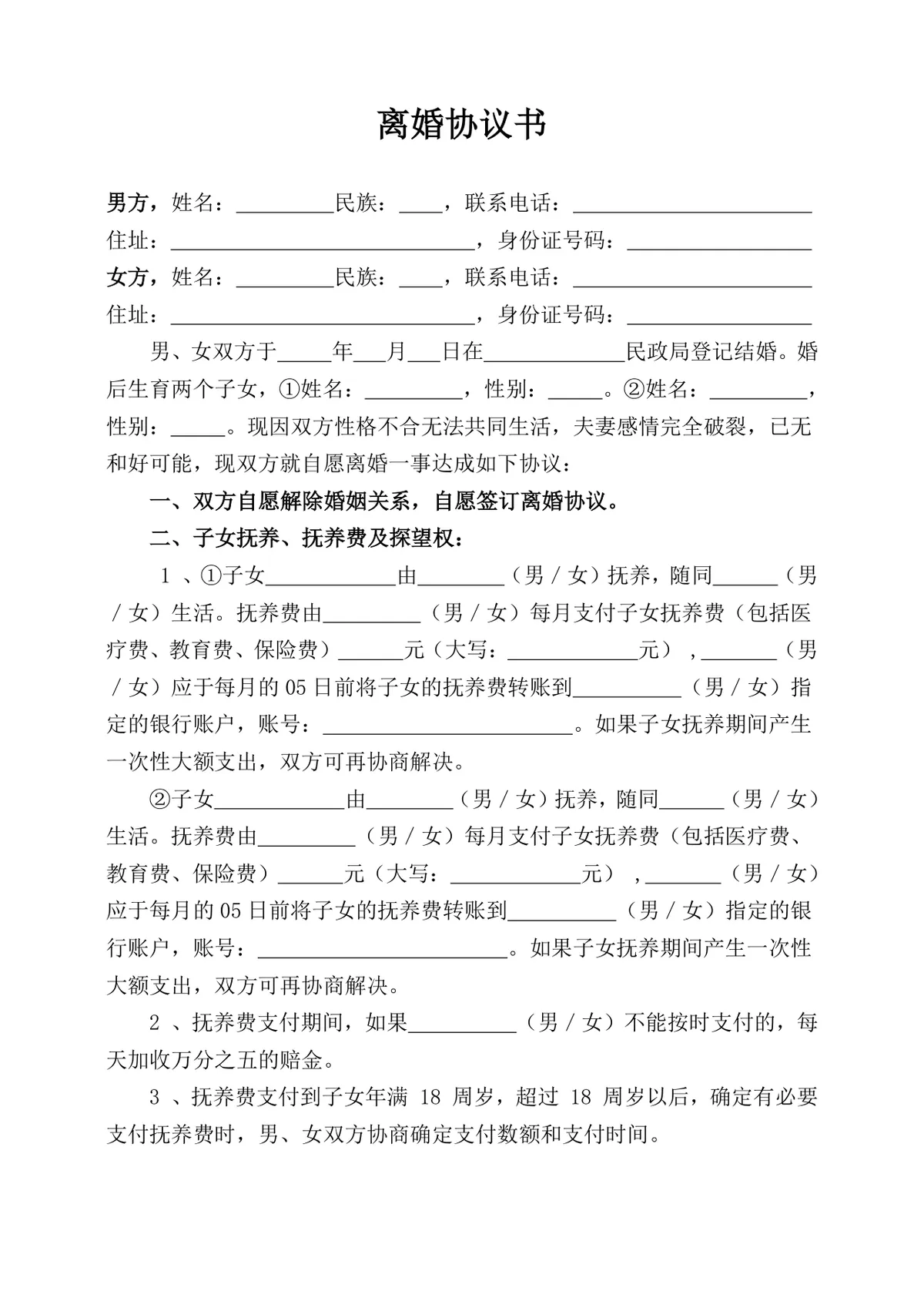 有两个子女家庭使用的规范离婚协议书DOCX文档模板 - 第1页