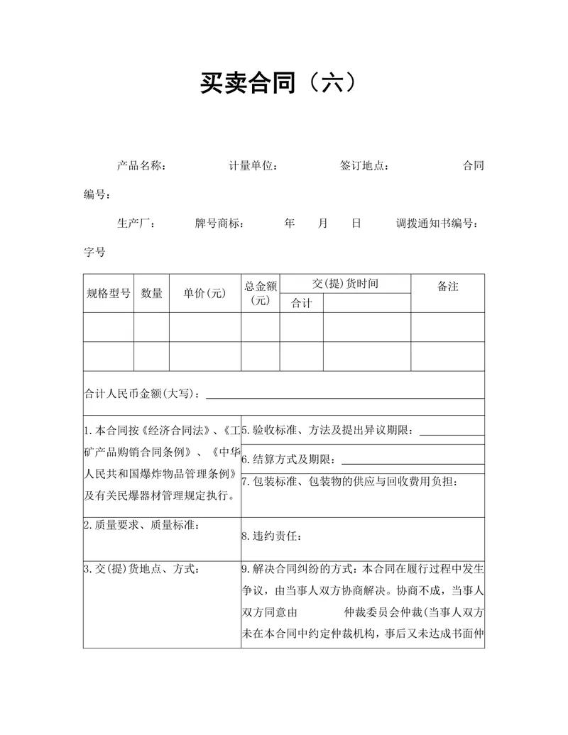 工矿产品民用爆炸物品买卖供货采购合同Word文档模板 - 封面预览
