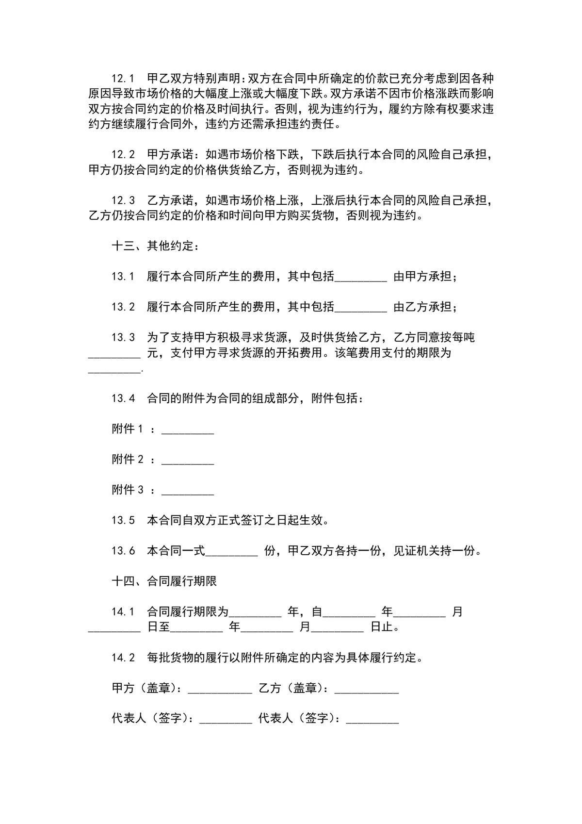 燃料油年度购销合同DOCX模板 适用于供需双方年度燃料油供货采购签约场景 - 第4页