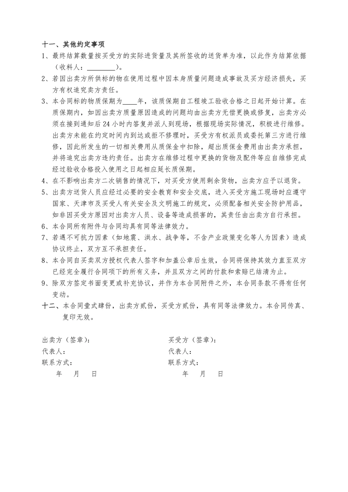 工程物资采购合同标准文档模板 - 第3页