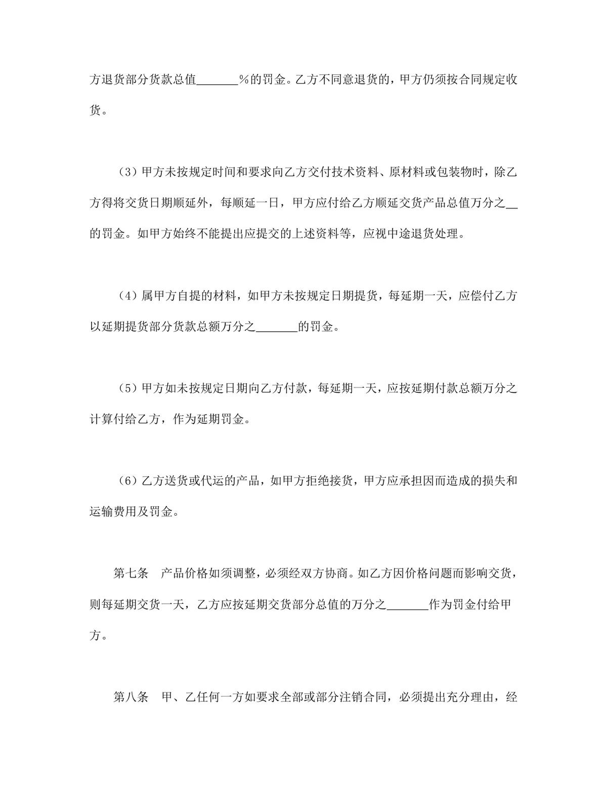 通用供货买卖购销合同DOCX文档模板 - 第4页