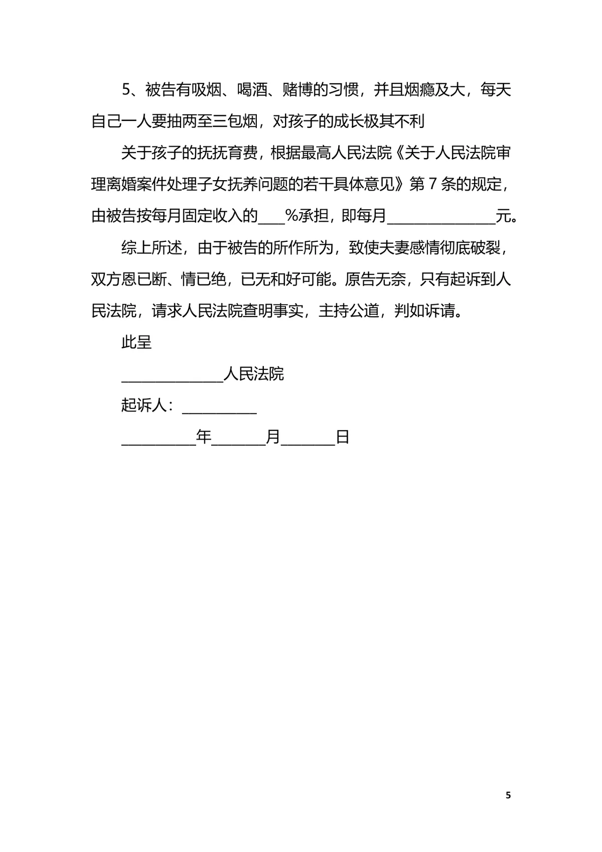 家庭暴力离婚起诉书简易版范文法律文书DOCX模板 - 第5页